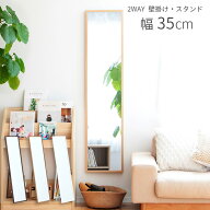 2WAY ウォール＆スタンドミラー 35cm×150cm【全身 全身鏡 全身ミラー 姿見 鏡 ミラー 壁掛けミラー ウォ…
