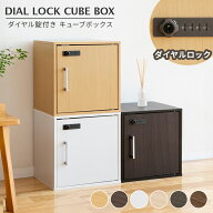 ダイヤル錠付き キューブボックス 扉付き 鍵付き 収納ボックス ふた付き 本棚 収納棚 収納家具 CUBE BOX …