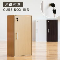 キューブボックス 縦長 鍵付き 収納ボックス キャビネット 鍵付きボックス 縦型 収納家具 カラーボックス…