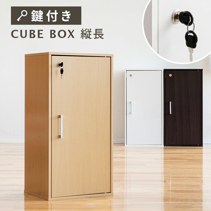 楽天市場】キューブボックス 縦長 鍵付き CUBE BOX カギ付き 鍵付き 