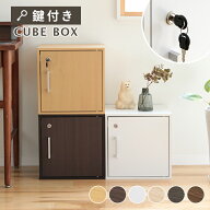 キューブボックス CUBE BOX 鍵付き 収納ボックス キャビネット カラーボックス 北欧 インテリア 扉付き …