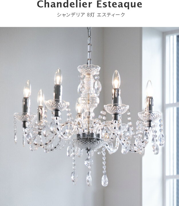 楽天市場】シャンデリア 8灯 エスティーク led シンプル アンティーク 