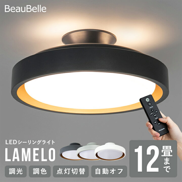 楽天市場】【調光調色 リモコン付き】12畳 LEDシーリングライト ラメロ  