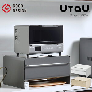 ブレッドケース UtaU|ブレッドドロワー ウタウ パンケース 引き出し 引出し 北欧 おしゃれ スチール製 大容量 ブレッドボックス トースターラック 食パン 調味料入れ ストッカー キッチン収