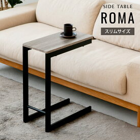 サイドテーブル ROMA ロマ おしゃれ 北欧 コの字 木目 家具 ミニテーブル グレー天板 ソファサイド コーヒーテーブル 小さめ コンパクト スリム 省スペース インテリア モダン かわいい アイアン リビング 寝室 ナイトテーブル ベッドサイド 一人暮らし テレワーク 在宅