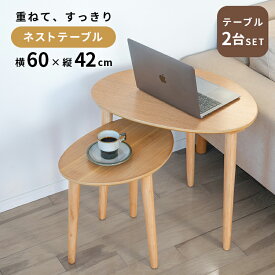 ネストテーブル 大小2個セット ノチェロ 北欧 おしゃれ 木製 机 サイドテーブル センターテーブル リビングテーブル ナイトテーブル ローテーブル ツインサイドテーブル ツインテーブル コンパクト かわいい カフェ ソファ 天然木 入れ子式 シンプル ナチュラル 一人暮らし