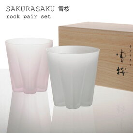 桐箱入り SAKURASAKU 雪桜 ROCKglass ［サクラサク雪桜ロックグラス］ペアセット【グラス 日本製 ロッググラス 日本酒 ペア セット キッチン 食器 桜 サクラ 木箱 おしゃれ 男性 女性 ギフト 新婚 結婚祝い お正月】