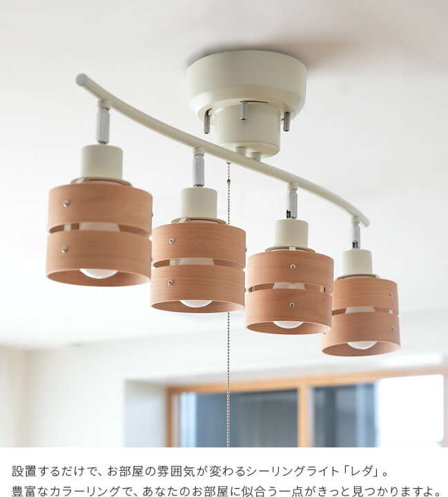 楽天市場 照明 Led 対応 シーリングライト スポットライト 4灯 レダ Leda ライト照明 天井照明 おしゃれ 照明器具 和室 北欧 ブルックリン 西海岸 ルームライト 寝室 天井 電気 プルスイッチ 6畳 7畳 8畳 ダイニング用 食卓用 木枠 テレワーク 在宅 おしゃれ家具