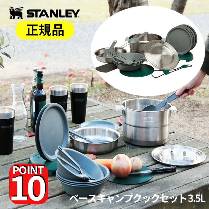 楽天市場】正規品・公認店 スタンレー ベースキャンプクックセット 3.5 