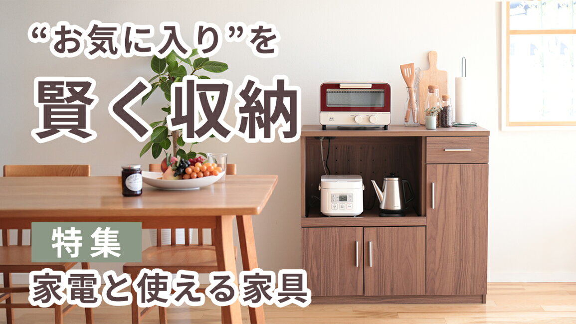 楽天市場 | おしゃれ家具・照明の快適ホームズ - キッチン収納家具特集