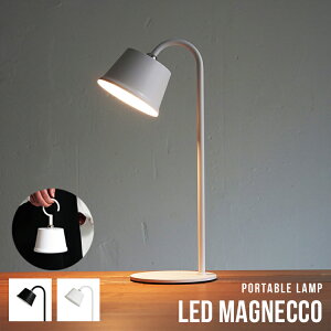 LED Magnecco portable lamp LED マグネッコ ポータブルランプ LED内蔵USB充電式 デスクライト デスクランプ ポータブルライト 2WAY DICLASSE デイクラッセ LA5407 コードレス おしゃれ インテリア 学習机 持
