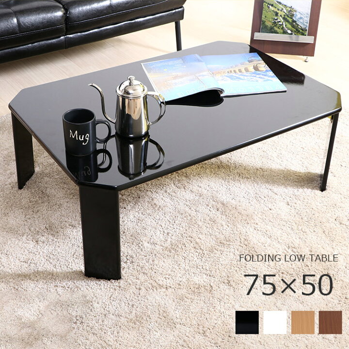 楽天市場】折りたたみ テーブル 75×50【折れ脚 センターテーブル 