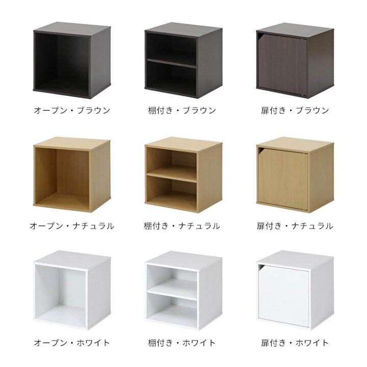 楽天市場 キューブボックス Cube Box オープン 扉付き 棚付 収納ボックス カラーボックス 木製 収納 ブラウン 茶 シンプル 棚 収納 収納棚 リビング おしゃれ家具 スリム 本棚 3段 2段 ナチュラル シンプル ポイント消化 テレワーク 在宅 おしゃれ家具 照明の快適