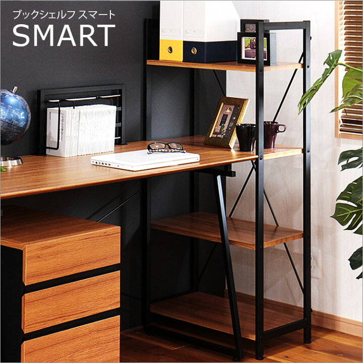 楽天市場 本棚 ブックシェルフ スマート Smart 本棚 棚 シェルフ デスク脇 収納 整理棚 本収納 書類 オフィス ブラウン 茶 スチール 木製 シンプル モダン 北欧 かわいい テイスト 一人暮らし リビング ナチュラル おしゃれ家具 インテリア 新生活 テレワーク 在宅