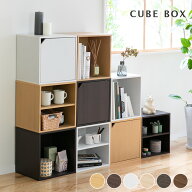 キューブボックス CUBE BOX オープン 扉付き 棚付【収納ボックス カラーボックス 木製 ブラウン 茶 白 シ…