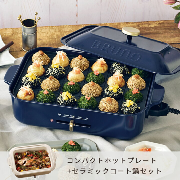 楽天市場 レシピ本 Bruno ホットプレート コンパクト セラミックコート鍋セット ブルーノ ホットプレート 家電 キッチン家電 おしゃれ コンパクト 小さめ 省スペース お鍋 2人用 新生活 誕生日プレゼント 結婚祝い おしゃれ家具 照明の快適ホームズ