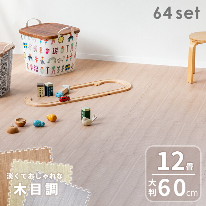 楽天市場 ジョイントマット木目調 幅60cm 64枚 大判 プレイマット フロアマット マット ラグ ベビー キッズ 赤ちゃん かわいい 防音 防水 床暖房 Eva 12畳 マット ベビー おしゃれ 木目 北欧 子供部屋 リビング グレー おしゃれ家具 おしゃれ家具 照明の快適ホームズ