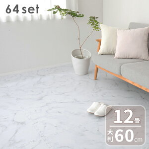 ジョイントマット 大理石柄 幅60cm 64枚 12畳 大判 大理石 フロアマット ベビープレイマット 防音 防水 赤ちゃん フロア―マット 床暖房対応 キッズラグ 子供 かわいい おしゃれ EVA eva 子供部屋