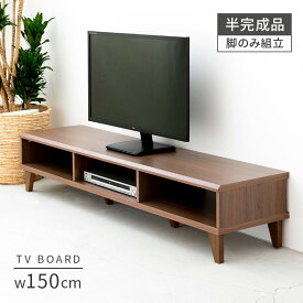 テレビボード 幅150cm | オープンタイプ ロータイプ 脚付き ブラウン 半完成品 木製 ブラウン ローボード フロート テレビ台 TVボード オープンラック 一人暮らし リビングボード TV台 TVボード 収納 シンプル モダン ウォールナット おしゃれ家具