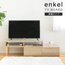 エンケル enkel 伸縮タイプ テレビボード 木製 脚付き フロート テレビ台 TV台 TVラック TVボード ローボード リビングボード TV台 引き出し収納 北欧 テイスト ナチュラル シンプル おしゃれ家具 かわいい 伸縮テレビ台 伸縮テレビボード コーナー