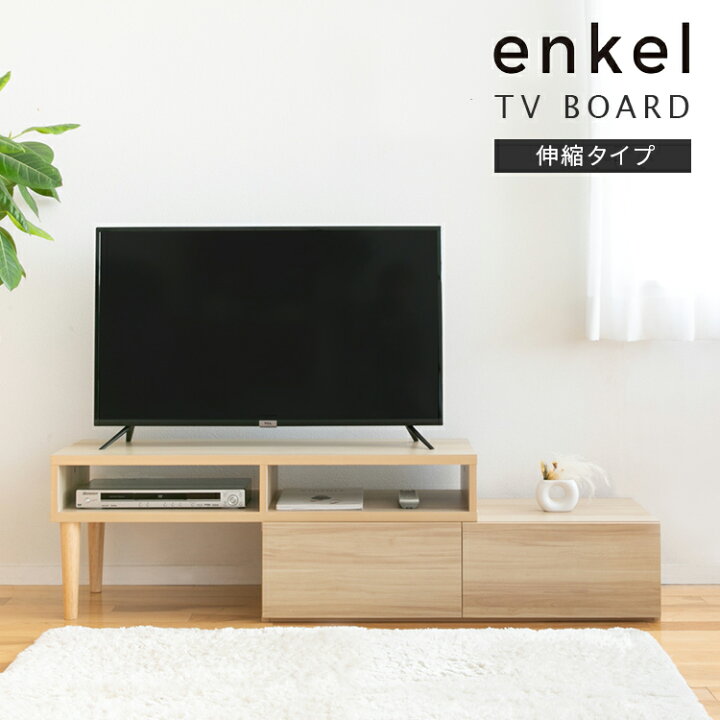 楽天市場】エンケル enkel 伸縮タイプ テレビボード 木製 脚付き 