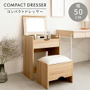 ドレッサー コンパクト 幅50cm スツール付き ミニ 小さい ドレッサーテーブル おしゃれ 化粧台 鏡台 デスク兼用 コンセント付き 椅子 イス付き 一面鏡ドレッサー 鏡 しまえる 木製 一人暮らし ワンルーム スリム 省スペース かわいい 北欧 小学生 子供 子供部屋 プレゼント