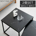 【1400円引き!3/4 20時~】ネストテーブル 大理石柄 マーブルブラック ローテーブル 伸縮 テーブル コンパクト 入れ子…