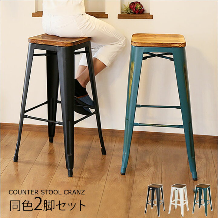 楽天市場】カウンタースツール クランツ 2脚セット | ハイチェア 