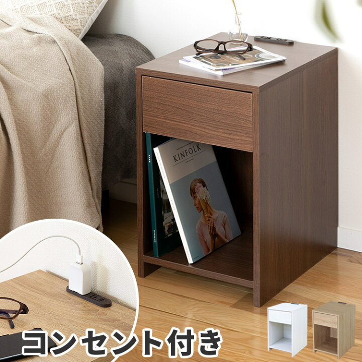 楽天市場 P2倍 2 11 1 59迄 ナイトテーブル 幅32cm おしゃれ家具 コンセント付き サイドテーブル 引出し付き スリム コンパクト ベッドサイド ソファサイド 寝室 ソファテーブル ナイトチェスト 2口コンセント キャビネット チェスト 木製 シンプル モダン 北欧
