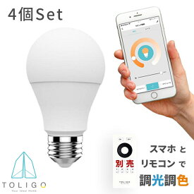 【TOLIGO 調光調色スマートLED電球 トリゴ 800lm E26 4球セット】 リモコン操作 スマホアプリ対応 電球色 昼光色 8w 26口金 IoT ペンダントライト シーリングライト 遠隔操作 GoogleHome AmazonEcho対応 スマートスピーカー 音声操作 電気