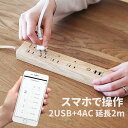 木目調スマート電源タップ 4口+2USB TOLIGO 延長コード 2m 電源コード スマートコンセント スマートプラグ 電源タイマー 水槽 アクアリウム 北欧 延長ケーブル 2.4A スマホ おしゃれ家電 急速充電 女性 男性 誕生日 プレゼント 実用的