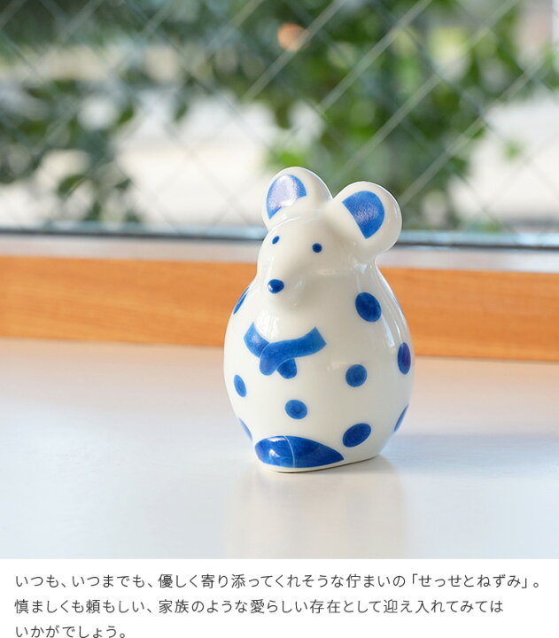 楽天市場 Lisalarson リサ ラーソン 陶器 せっせとねずみ 波佐見焼 ネズミ 干支 置物 子 可愛い かわいい 北欧 小物 おしゃれ 十二支 ねずみ の 置物 年 鼠 ギフト 誕生日プレゼント お正月 オブジェ 干支シリーズ プチギフト 敬老の日 おしゃれ家具