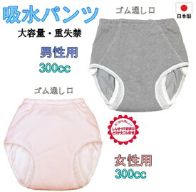 吸水パンツ (男性用)300cc (女性用) 300cc 大容量 尿漏れ失禁対策 ■「しっかり」とした日本製品
