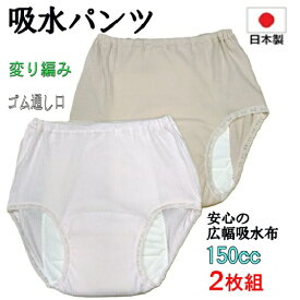 吸水パンツ 【2枚組】 女性用 失禁 尿漏れ対策 吸水150cc 超売れ筋品 日本製