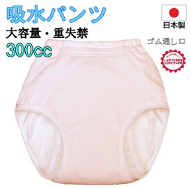吸水れパンツ 女性用 失禁 尿漏れ対策 吸水300cc 大量 重失禁 ■「しっかり」とした日本製品