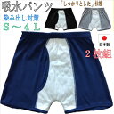 吸水パンツ 男性用 【2枚組】 S～4L 失禁 尿漏れ対策 100cc 前空きトランクス■『しっかり』とした製品 日本製