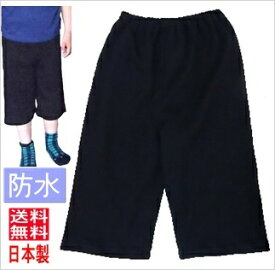 防水半ズボン [おねしょ用] 男女兼用 サイズ110〜160cm 日本製