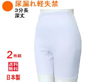 尿漏れパンツ 失禁パンツ 女性用 3分丈 吸水30cc 【2枚組】日本製