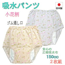 吸水パンツ 【2枚組】 女性用 失禁 尿漏れ対策 吸水150cc 小花柄 超売れ筋品 日本製