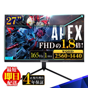 【期間限定クーポン配布中!】【4年保証】WQHD 165Hz ゲーミングモニター 2K 27インチ 液晶 144Hz 液晶モニター ディスプレイ HDMI ディスプレイポート PCモニター パソコンモニター ゲーミングPC PS