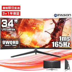 【期間限定クーポン配布中！】【4年保証】165Hz UWQHD ゲーミングモニター 34インチ 液晶 モニター ディスプレイ HDMI ディスプレイポート LED液晶 パソコン ゲーミングPC PS5 34型 大画面 ワイド 非光沢 ノングレア PCモニター ブラック ウルトラワイド 曲面
