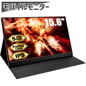 【コスパ最強】モバイルモニター 15.6インチ フルHD 液晶モニター ディスプレイ ミニHDMI USB Type-C ポータブル パソコン ゲーミングPC PS4 PS5 Switch Xbox One 対応 iPhone スマートフォン スマホ 15.6型 カバー付 薄型 軽量 持ち運び 非光沢 ノングレア IPSパネル 新品