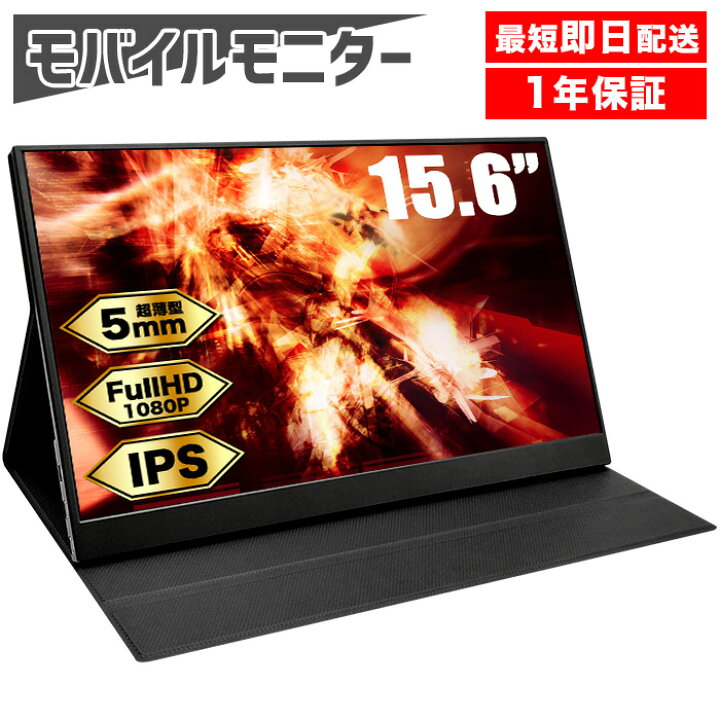 楽天市場】【マラソン値引中！】【1年保証】モバイルモニター 15.6 