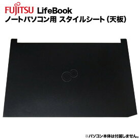富士通 Lifebook用 着せ替え 天板 スキンシール スタイルシート 模様替え カバー カスタマイズ ノートパソコン用 A553 A573 A574 A576 A577 A743 A744 A748 E554
