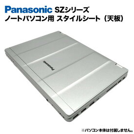 【送料無料】Panasonic Let's note SZシリーズ用 着せ替え 天板 スキンシール スタイルシート 模様替え カバー カスタマイズ ノートパソコン用 パナソニック レッツノート CF-SZ5