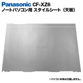 【送料無料】Panasonic Let's note XZ6用 着せ替え 天板 スキンシール スタイルシート 模様替え カバー カスタマイズ ノートパソコン用 パナソニック レッツノート CF-XZ6