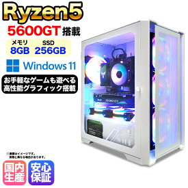 【15日まで値引中！ 当日出荷の新品】デスクトップPC デスクトップパソコン ビジネス Ryzen5 5600GT Windows11 SSD256GB メモリ 8GB 1年保証 激安 ゲーム ゲーミングパソコン ゲーミングPC マインクラフト ヴァロラント eスポーツ 入門用 本体のみ