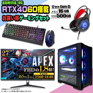 【マラソン値引中 お買い得セット】ゲーミングPC セット デスクトップ パソコン ゲーミングパソコン RTX4060 第12世代 corei5 Windows11 10 SSD 500GB メモリ 16GB デスクトップPC 1年保証 激安 ゲーム 高