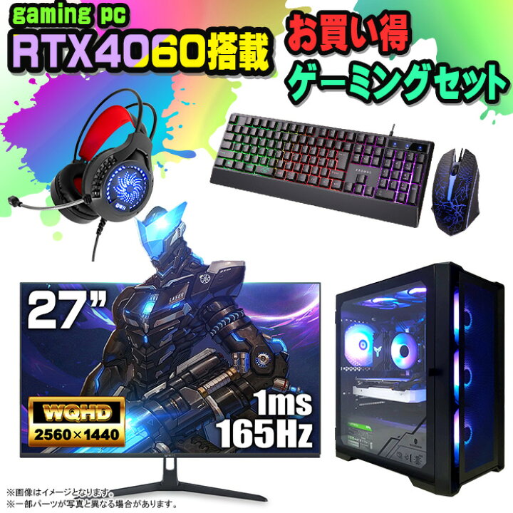楽天市場】【お買い得 ゲーミングセット】ゲーミングPC セット 