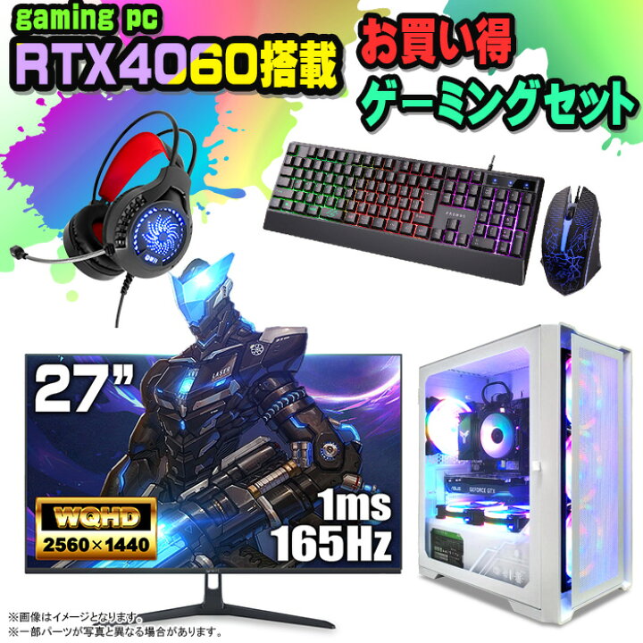 楽天市場】【お買い得 ゲーミングセット】ゲーミングPC セット 